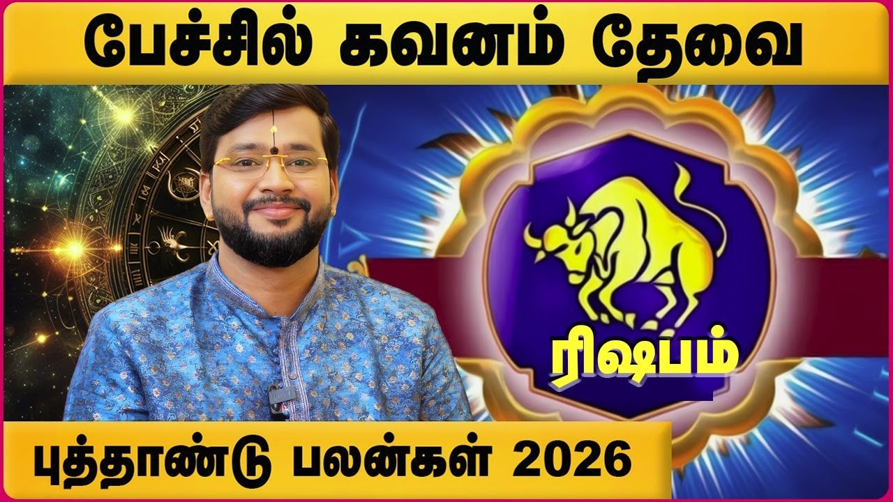 ரிஷபம் 2026 புத்தாண்டு பலன்கள் | Rishabam 2026 New Year Rasipalan | Astrologer Harish Raman | Cosmo