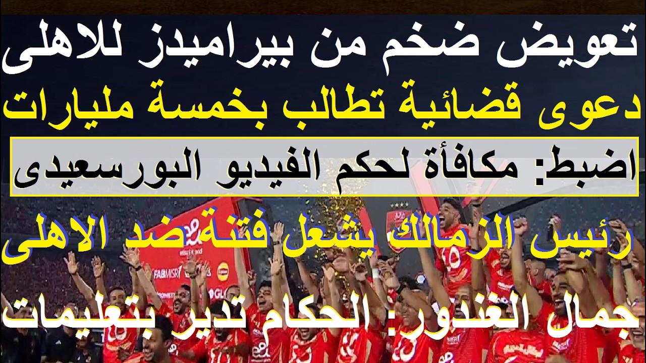 بالمليارات تعويض من بيراميدز للاهلى, مكافأة فورية لحكم الفيديو البورسعيدى بعد ظلمه للاهلى #علاء_صادق
