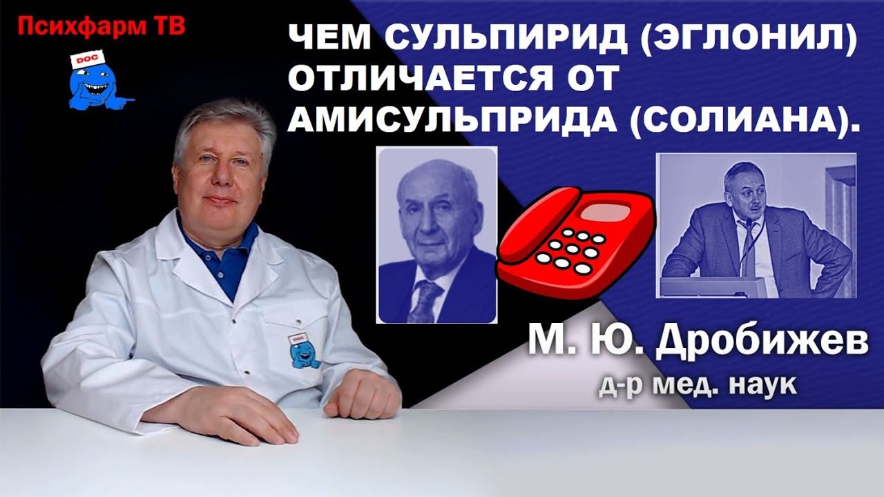 Чем сульпирид (Эглонил) отличается от амисульприда (Солиана).