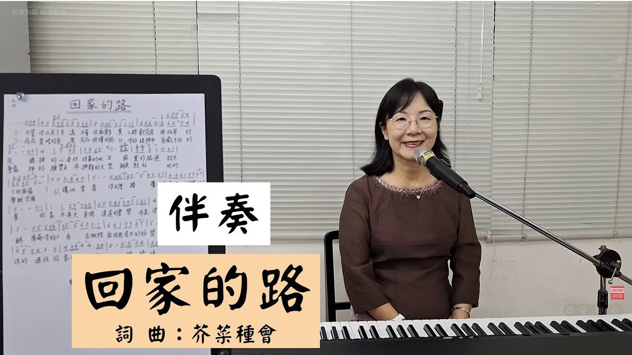 回家的路 伴奏 ＃簡佩玲快樂歌唱班 簡譜教唱 歌唱技巧 教學 唱歌 鋼琴伴奏