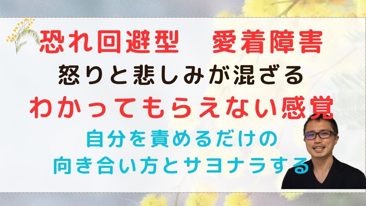 恐れ回避型愛着障害、わかってもらえない哀しさ怒りの向き合いかた
