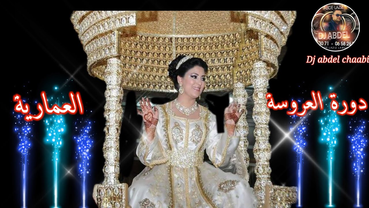 دورة العروسة العمارية  Alf hniya  3amariya
