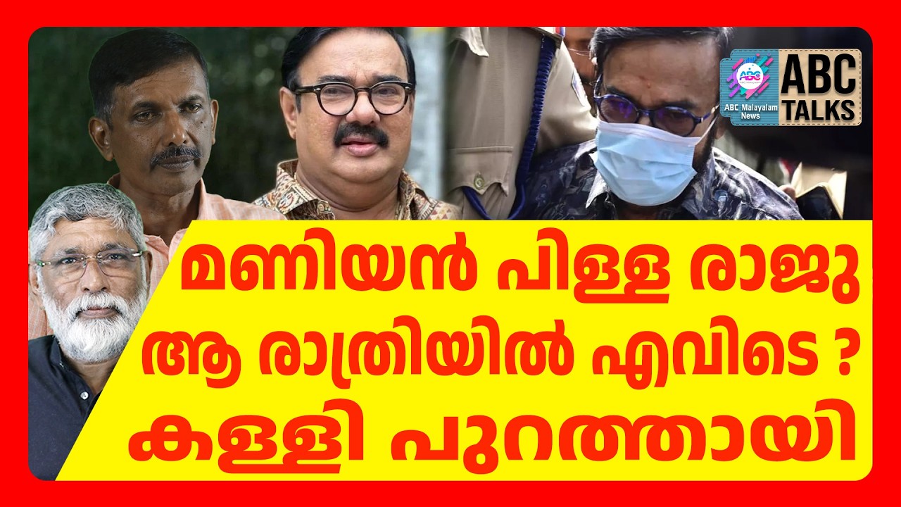 മണിയൻ പിള്ള രാജുവിന് പറ്റിയത് | ABC CHAT