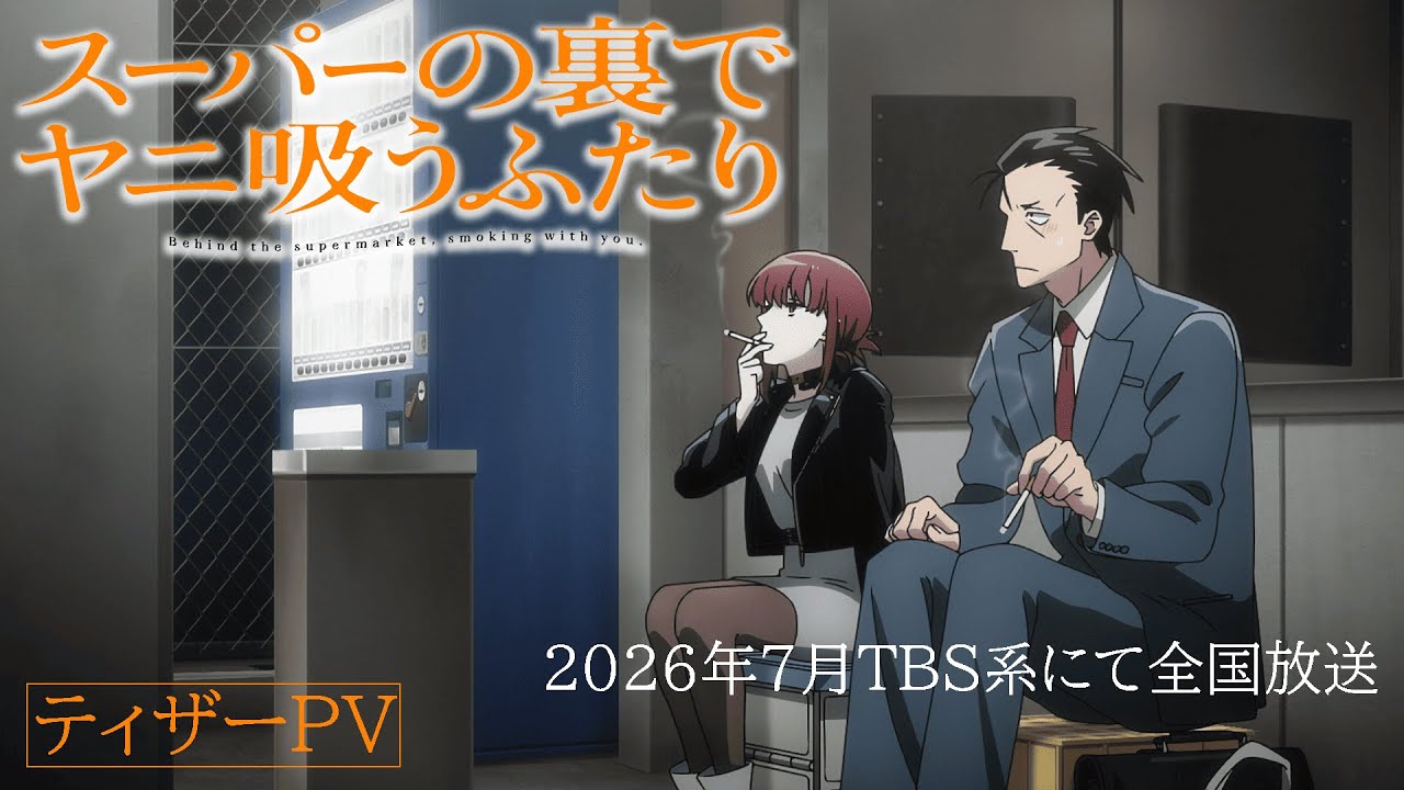 TVアニメ『スーパーの裏でヤニ吸うふたり』ティザーPV┋2026年7月放送開始