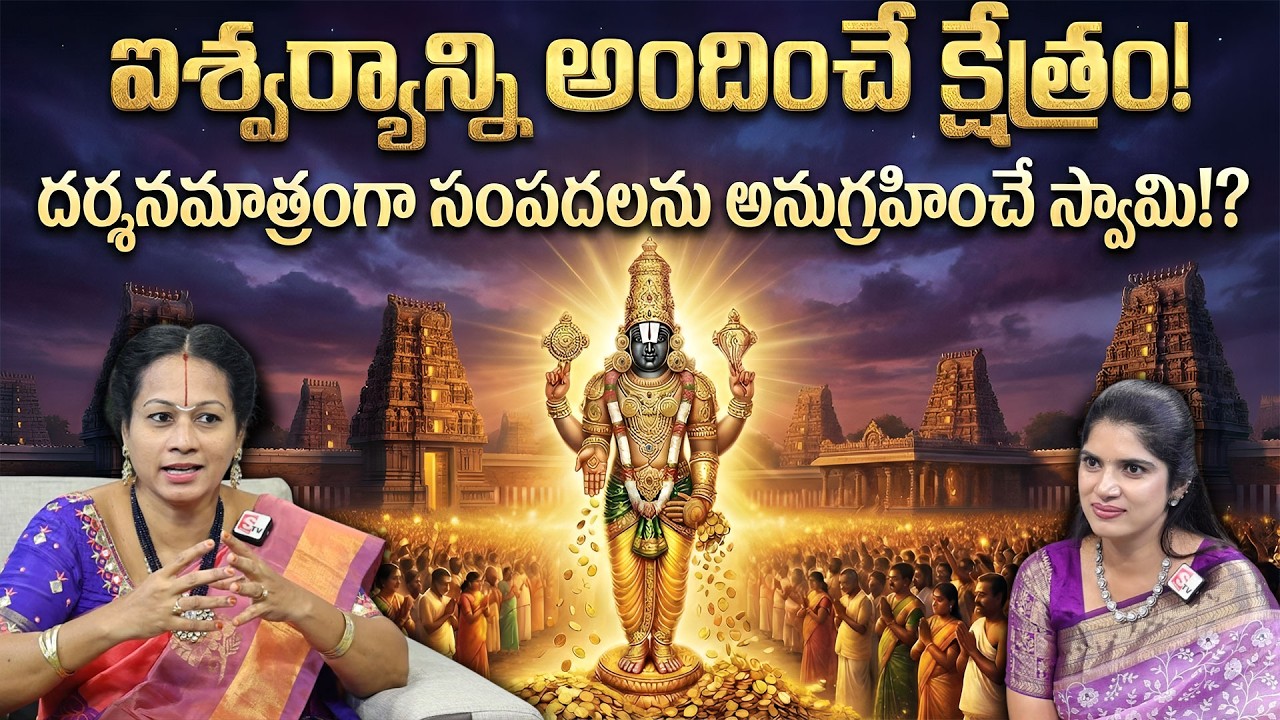 ఐశ్వర్యాన్ని అందించే క్షేత్రం | Padmaja Ramanujadasi | Deepthi | SumanTV Subham