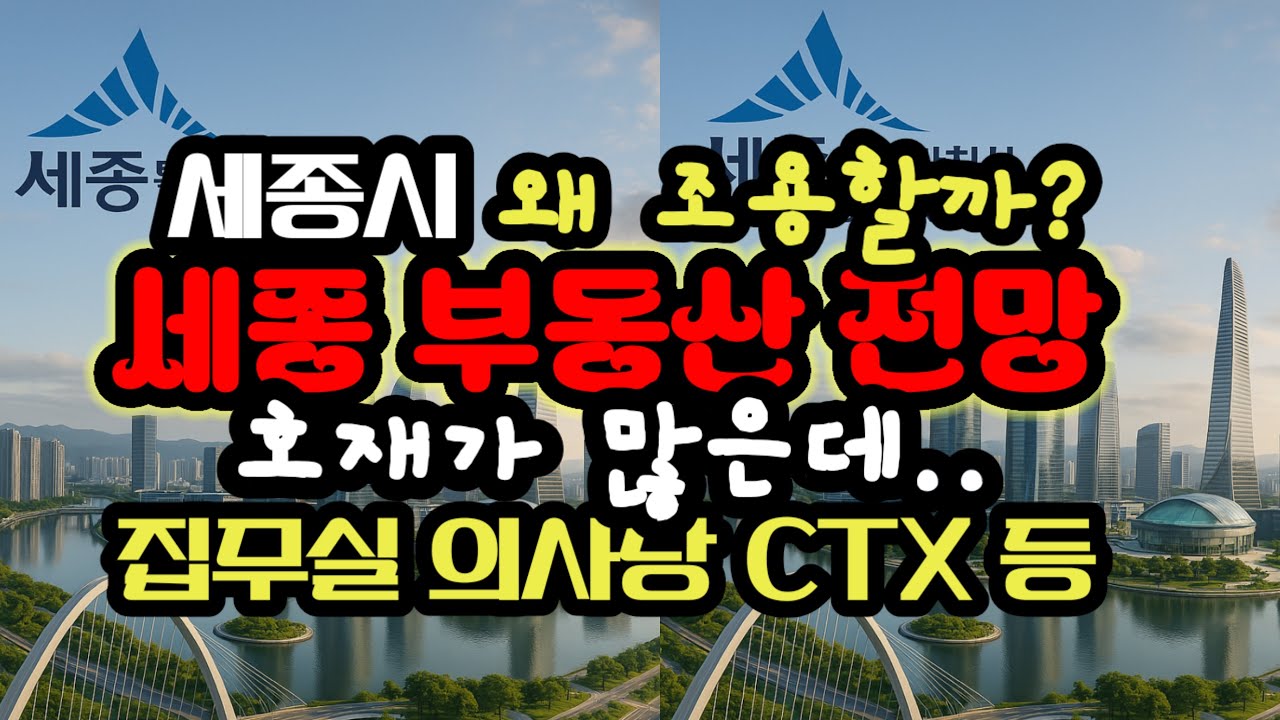 세종 기대는 커졌는데 왜 조용한가? 기대는 커졌지만 가격은 움직이지 않는 이유?