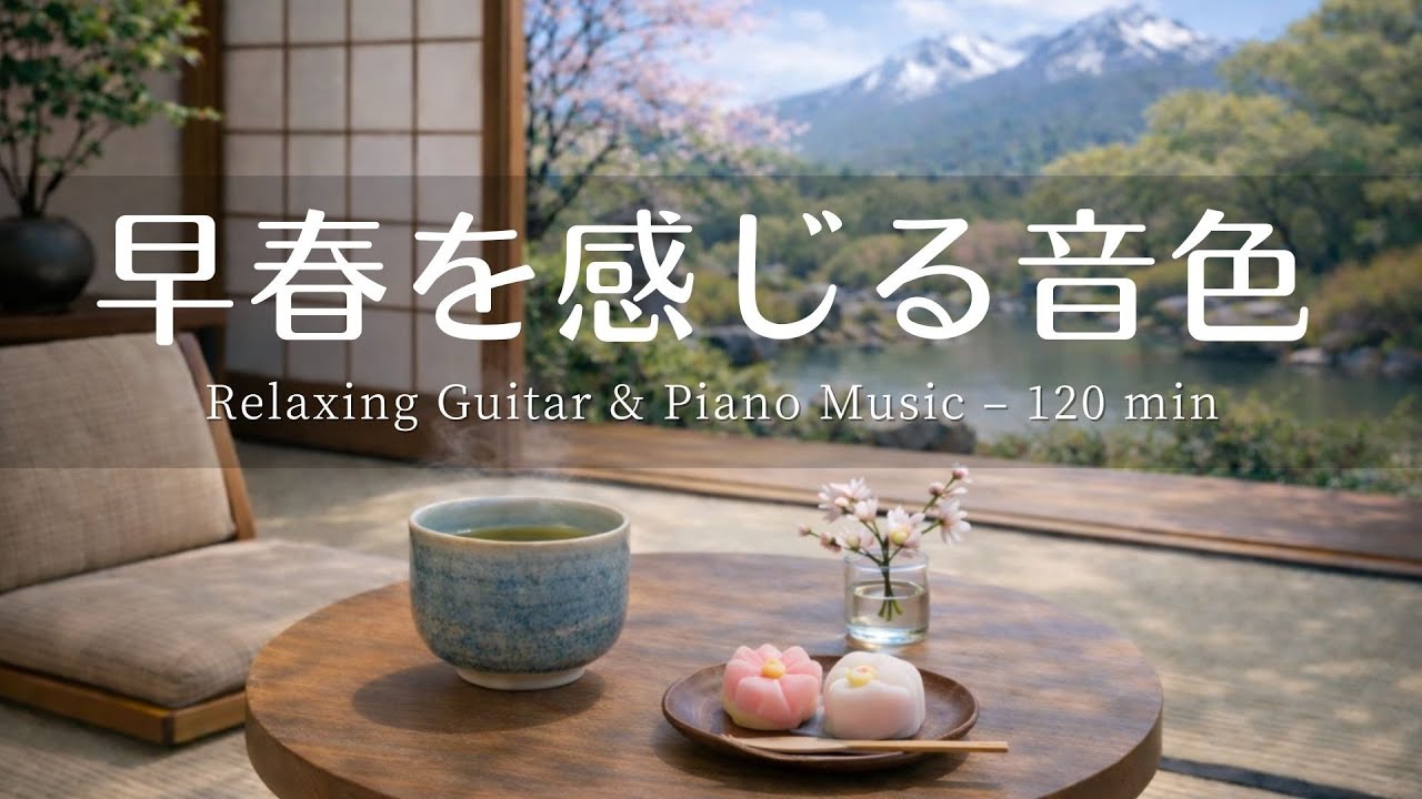 【癒し・作業用BGM】早春を感じる音色☕🌸| Relaxing Piano & Guitar – 120 min  やさしいギター＆ピアノのリラックス音楽｜集中・読書・勉強用