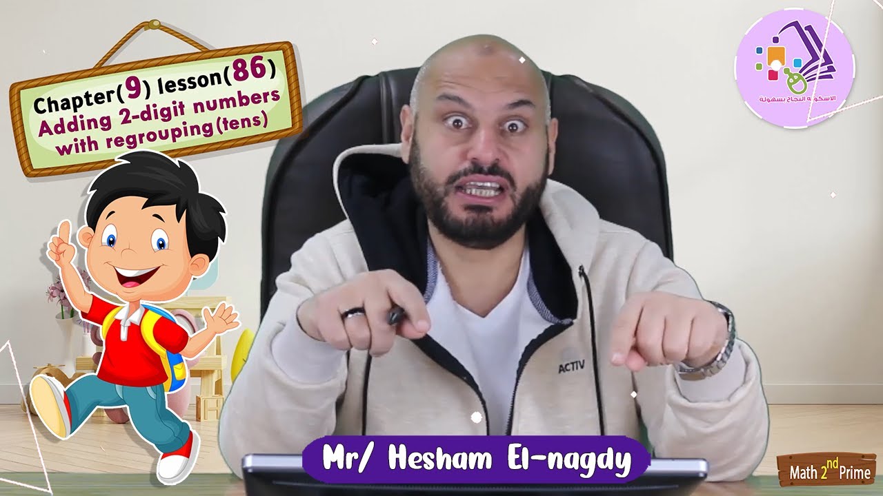 شرح ماث تانية ابتدائي | Adding 3-digit numbers with regrouping | تيرم 2 - فصل 9 - درس 86 | الاسكوله