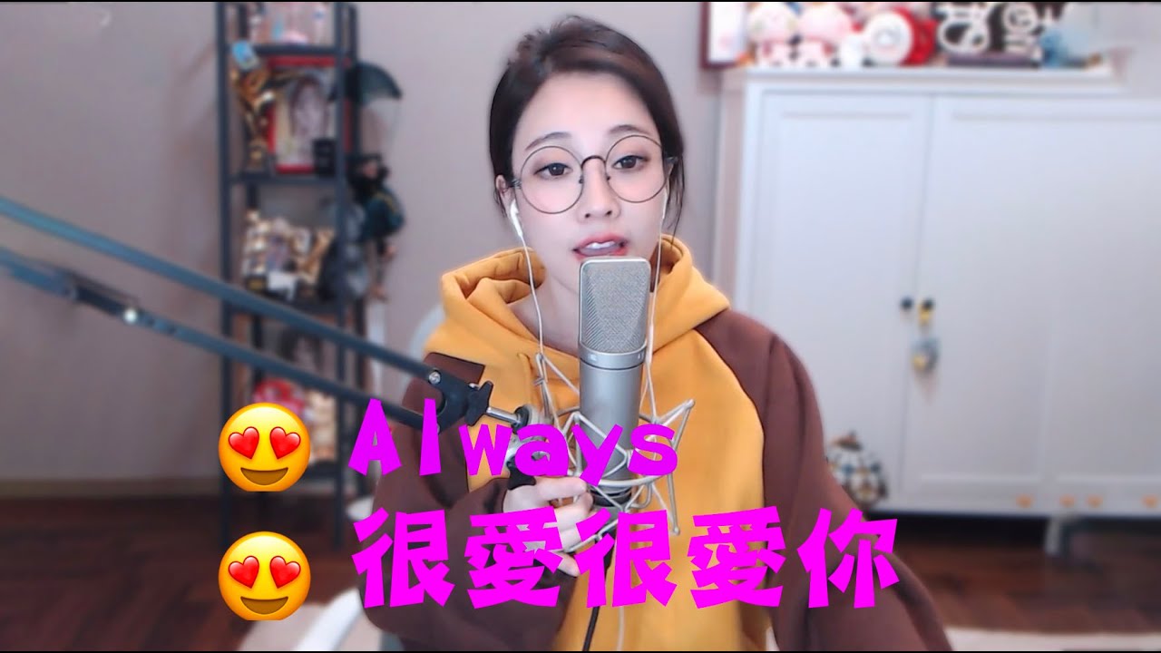 馮提莫  好甜美聲音💕《Always😍很愛很愛你》
