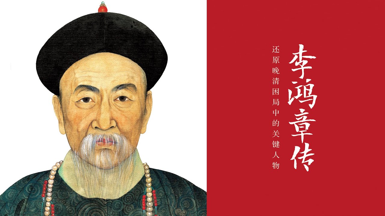 《李鸿章传》被誉为&ldquo;二十世纪四大传记&rdquo;之一，国学大师梁启超先生的经典之作，突破传统传记&ldquo;类皆记事,不下论赞&rdquo;的写作模式。