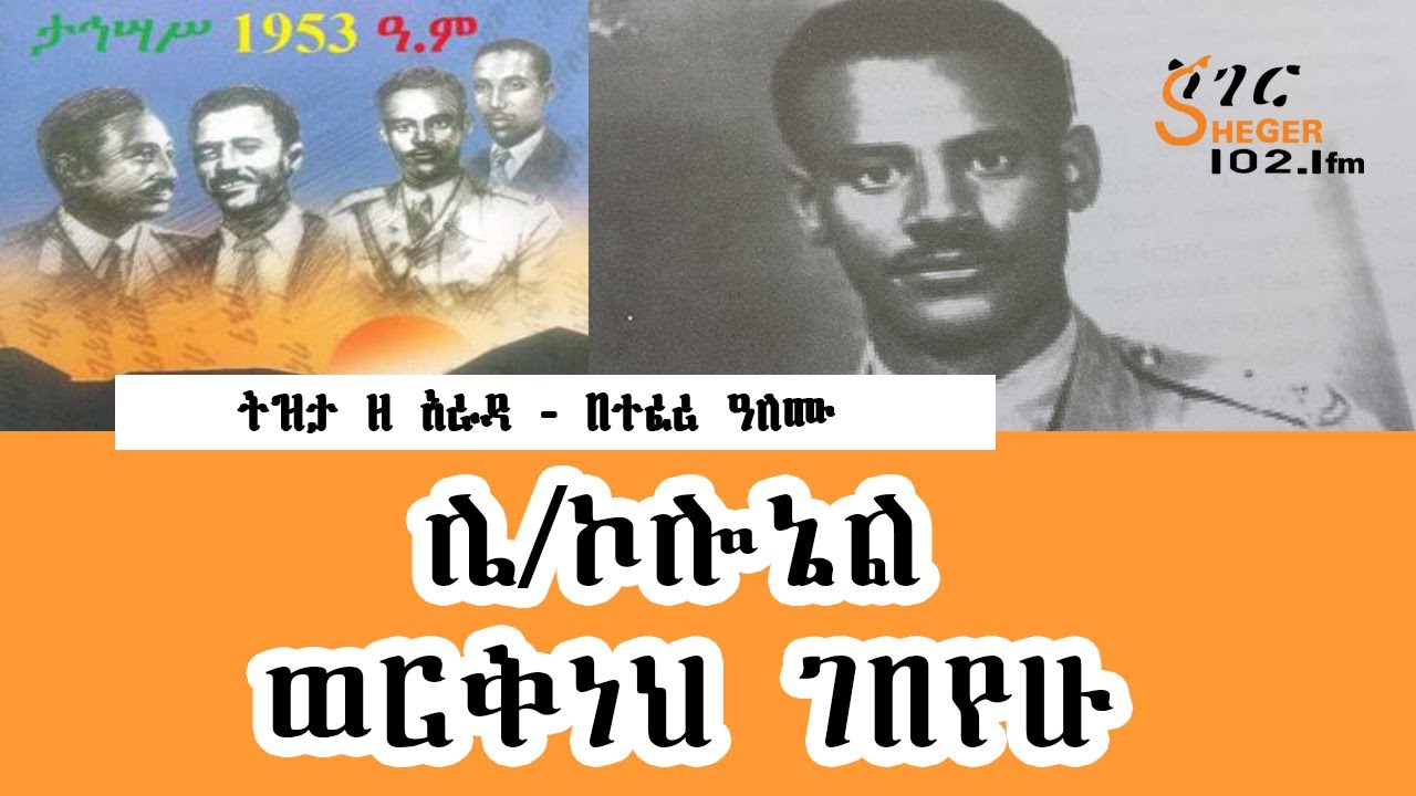 Tizita ze Arada በታህሳስ 19953ቱ የመንግሥት ግልበጣ ሙከራ  ከተሳተፉት መካከል ሌ/ኮሎኔል ወርቅነህ ገበየሁ በተፈሪ ዓለሙ Teeferi Alemu