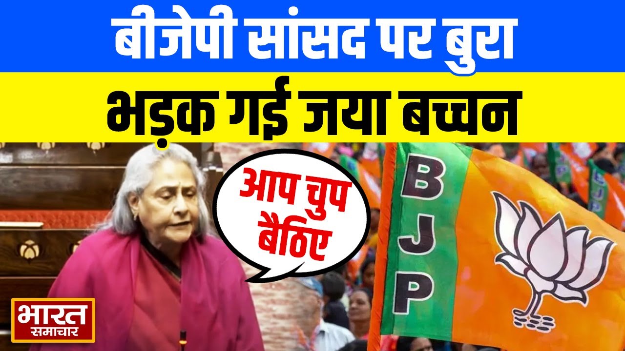 BJP सांसद  RPN Singh ने ऐसा क्या कहा- की भड़क गईं जया बच्चन | Jaya Bachchan Rajya Sabha Speech |