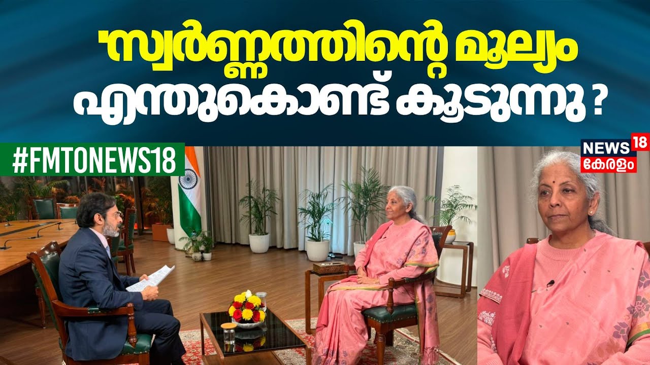 ''സ്വർണ്ണത്തിന്റെ മൂല്യം എന്തുകൊണ്ട് കൂടുന്നു ? മറുപടി പറഞ്ഞ് Nirmala Sitharaman | Union Budget 2026