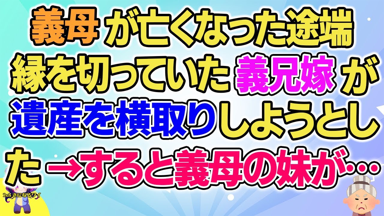 【2ch】【短編5本】義母が亡くなった途端縁を切っていた義兄嫁が財産を横取りしようとした…【ゆっくりまとめ】