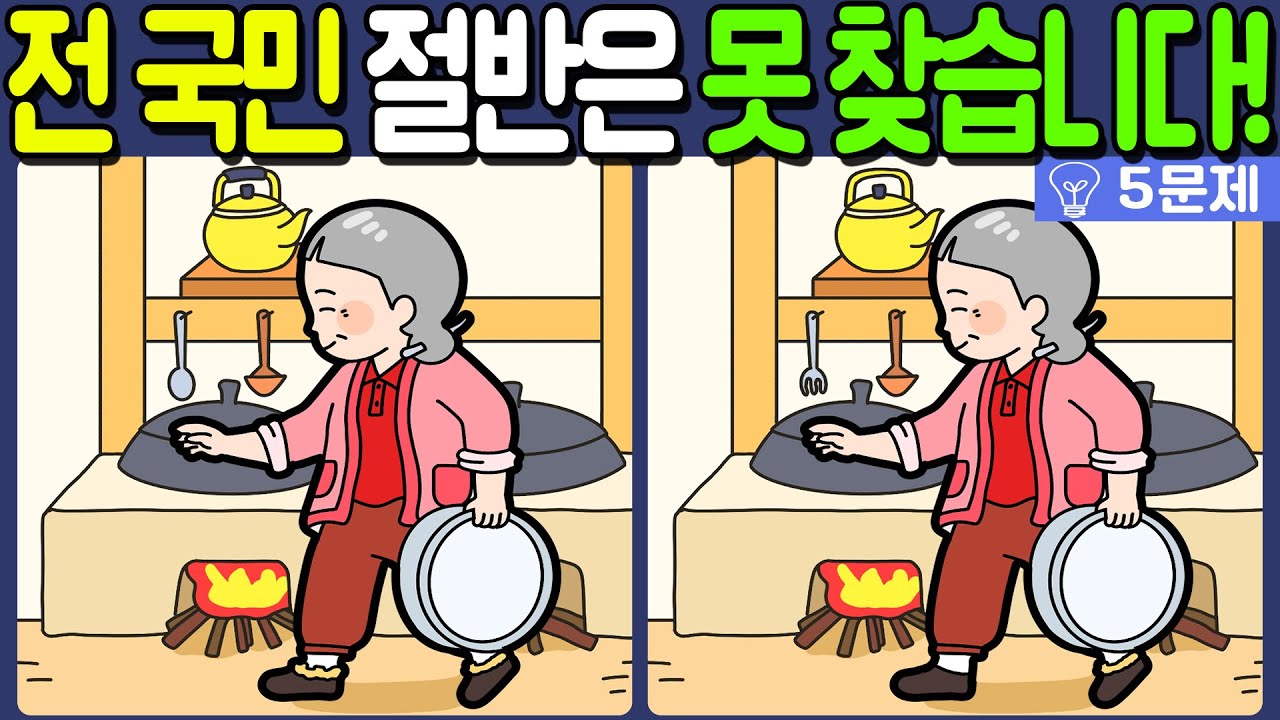 【다른그림찾기/치매예방】전 국민 절반은 못 찾는 차이점 3가지!【 find difference / 두뇌운동/3개 찾기/5문제/#1294】