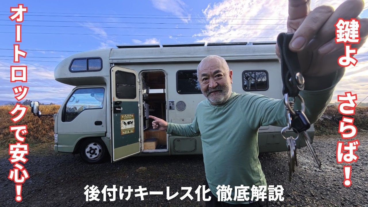 【快適化】キャンピングカーのドアをキーレス化！後付けオートロックを付けてみた