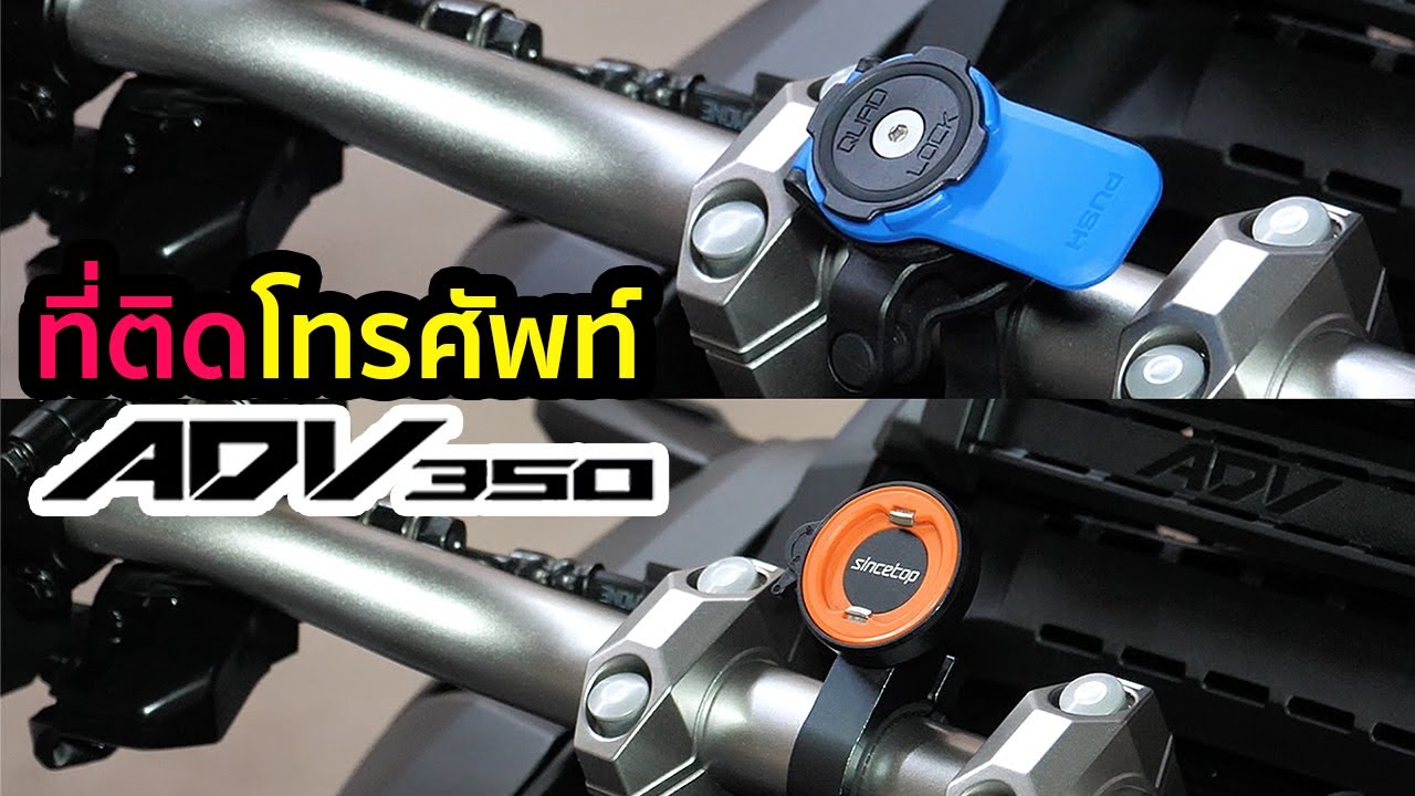 ที่ติดโทรศัพท์ Quad Lock | Since Top กับ ADV 350
