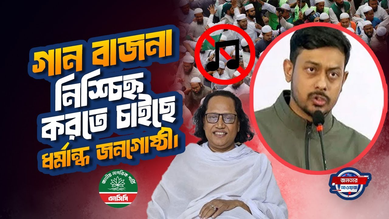 দেশের সংগীতের সবকিছু নিশ্চিহ্ন করার মিশনে নেমেছে একটি ধর্মান্ধ জনগোষ্ঠী
