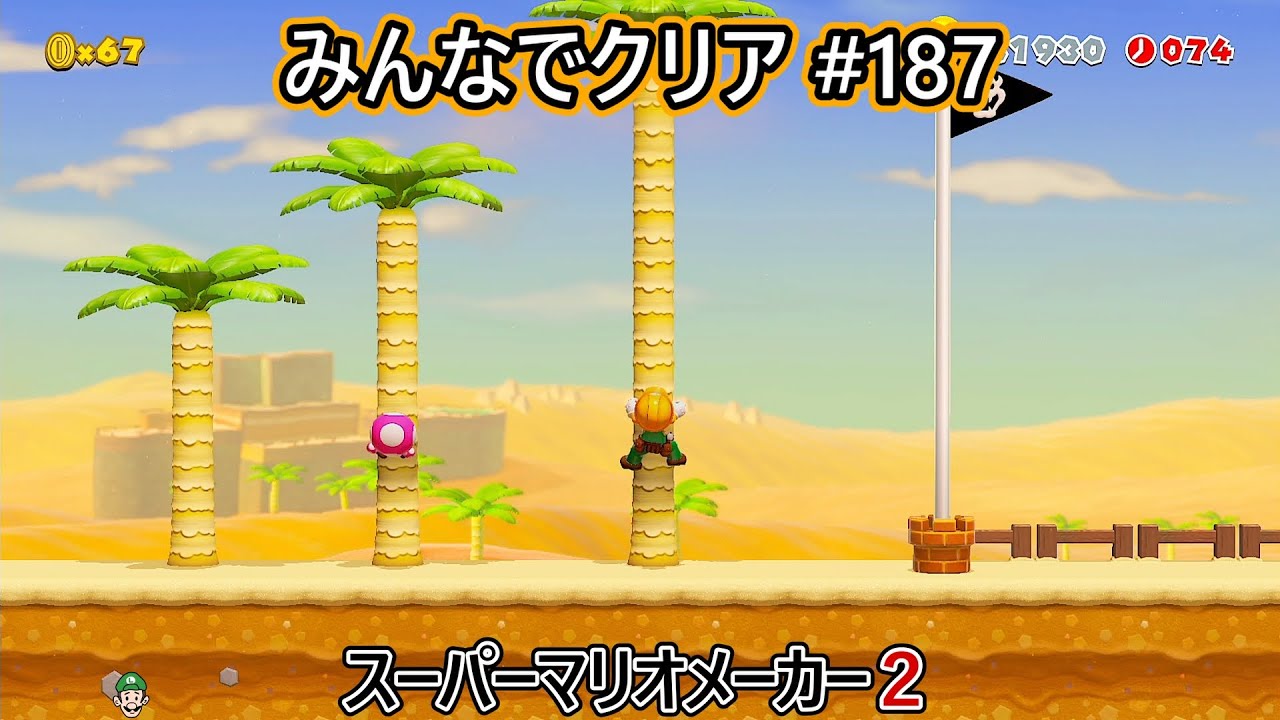 みんなでクリア＃１８７【マリオメーカー2】