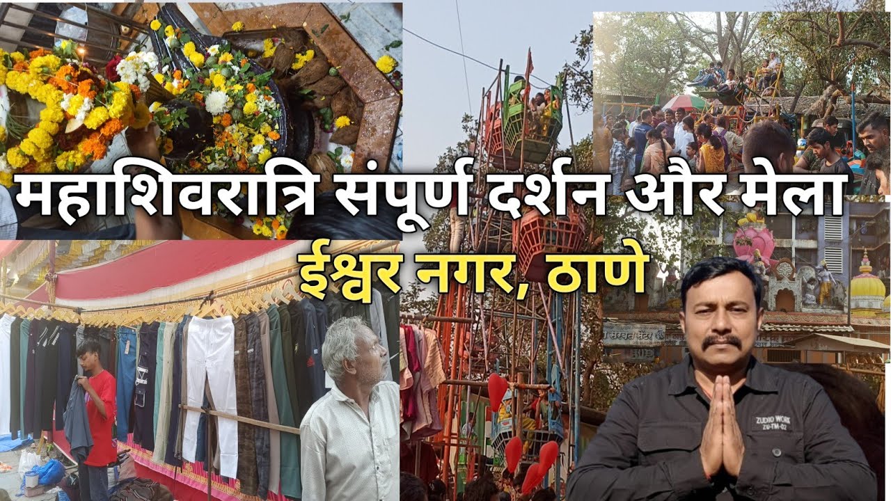 Mahashivratri Complete Darshan and  |महाशिवरात्रि संपूर्ण दर्शन और मेला ईश्वर नगर, ठाणे