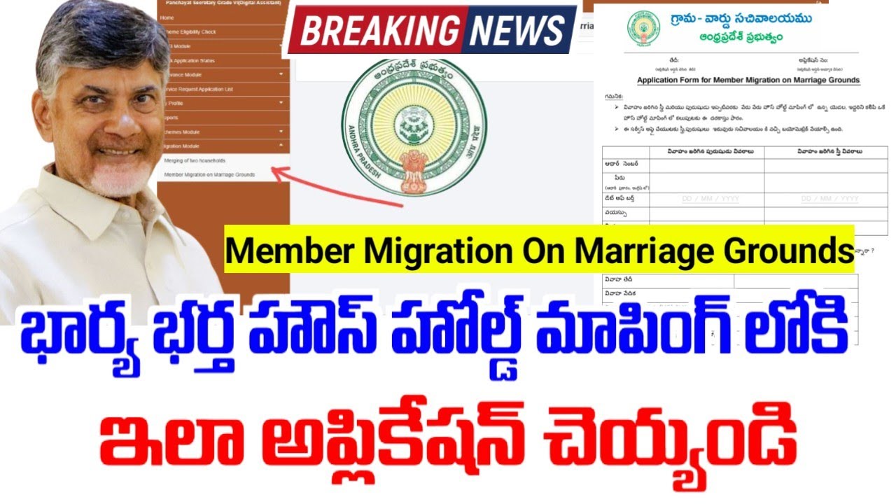 భార్యని భర్త హౌస్ హోల్డ్ మాపింగ్ లోకి  చేర్చే విధానం|Member Migration on Marriage Grounds|HH mapping