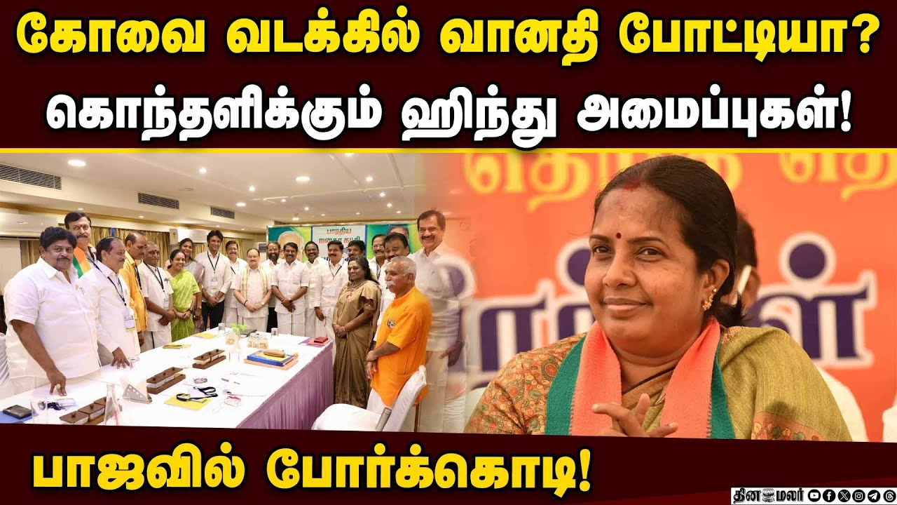 கோவை தெற்கு தொகுதியை விட்டுத்தர கூடாது! பாஜகவுக்கு அழுத்தம்  VanathiSrinivasan | BJP | Kovai South