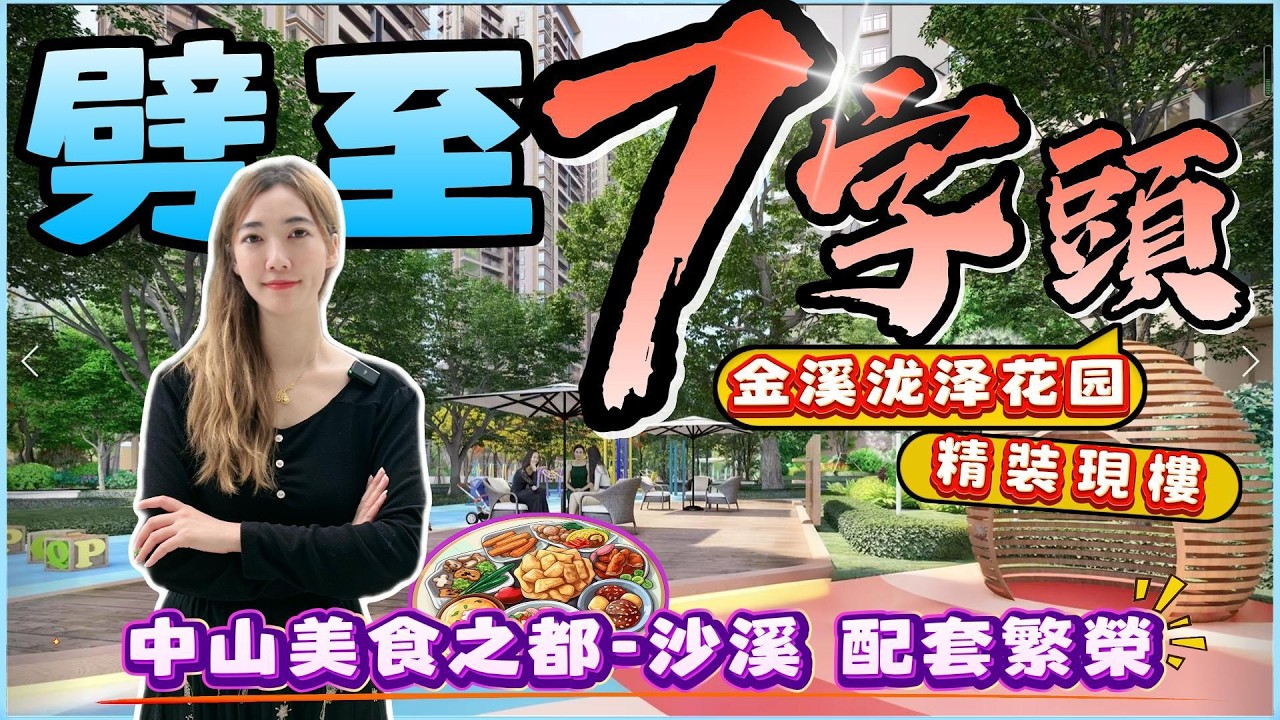 中山買樓｜中山樓盤｜退休養老｜中山沙溪｜金溪瓏澤花園｜單價7XXX精裝｜收樓｜本地茶樓傍｜實景現樓一買就收樓｜服裝中心｜中山飲食名鎮｜鎮中心4通八達｜時代芳華里商圈｜星寶購物廣場