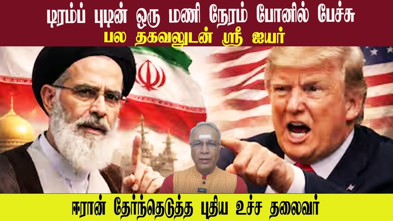 போர் நிறுத்தத்தை அறிவித்த டிரம்ப் • ஈரான் தேர்ந்தெடுத்த புத்திய உச்ச தலைவர் • SREE IYER  PGURUSTAMIL