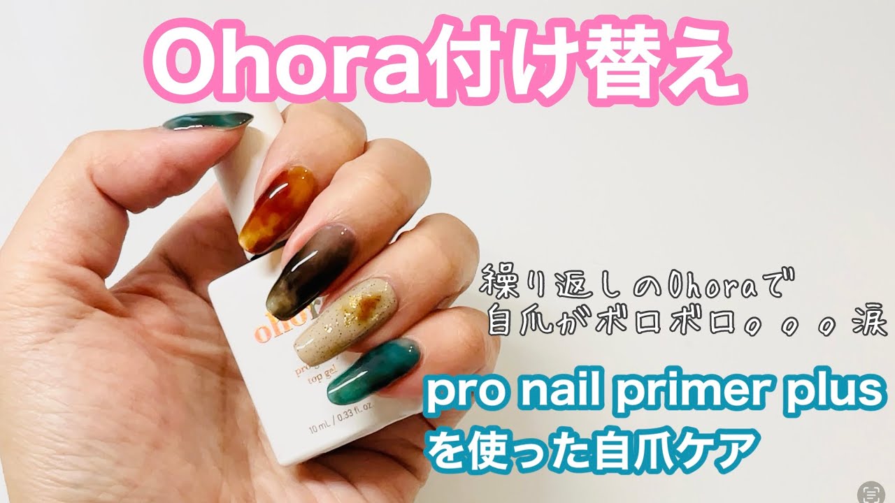 004【Ohoraオホーラ pro nail primer plus使ってみた】ガビガビになった自爪をケア