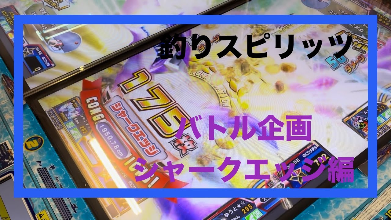 【釣りスピリッツ】シャークエッジ　釣りバトル
