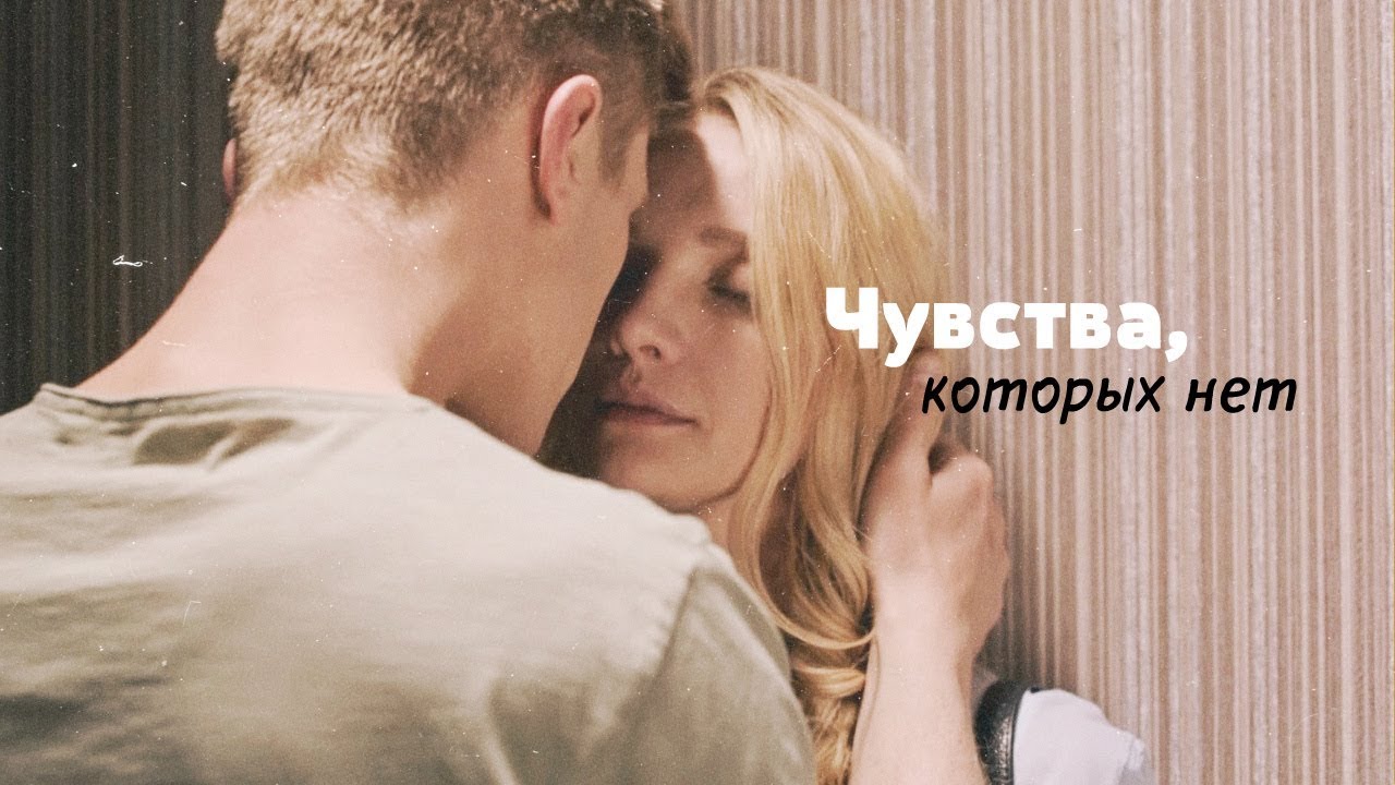 Митя и Вера | Чувства, которых нет