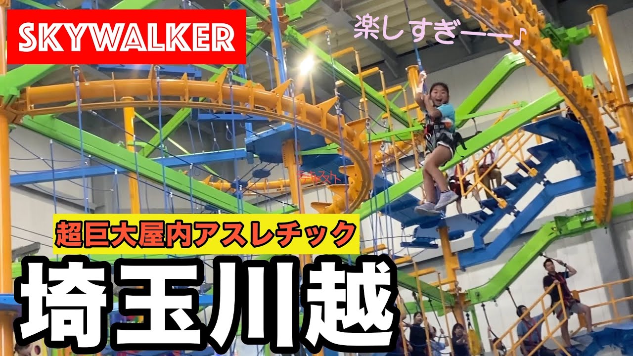 【新OPENの大型屋内アスレチック】スカイウォーカー/埼玉県川越市/子供３人と遊んできた