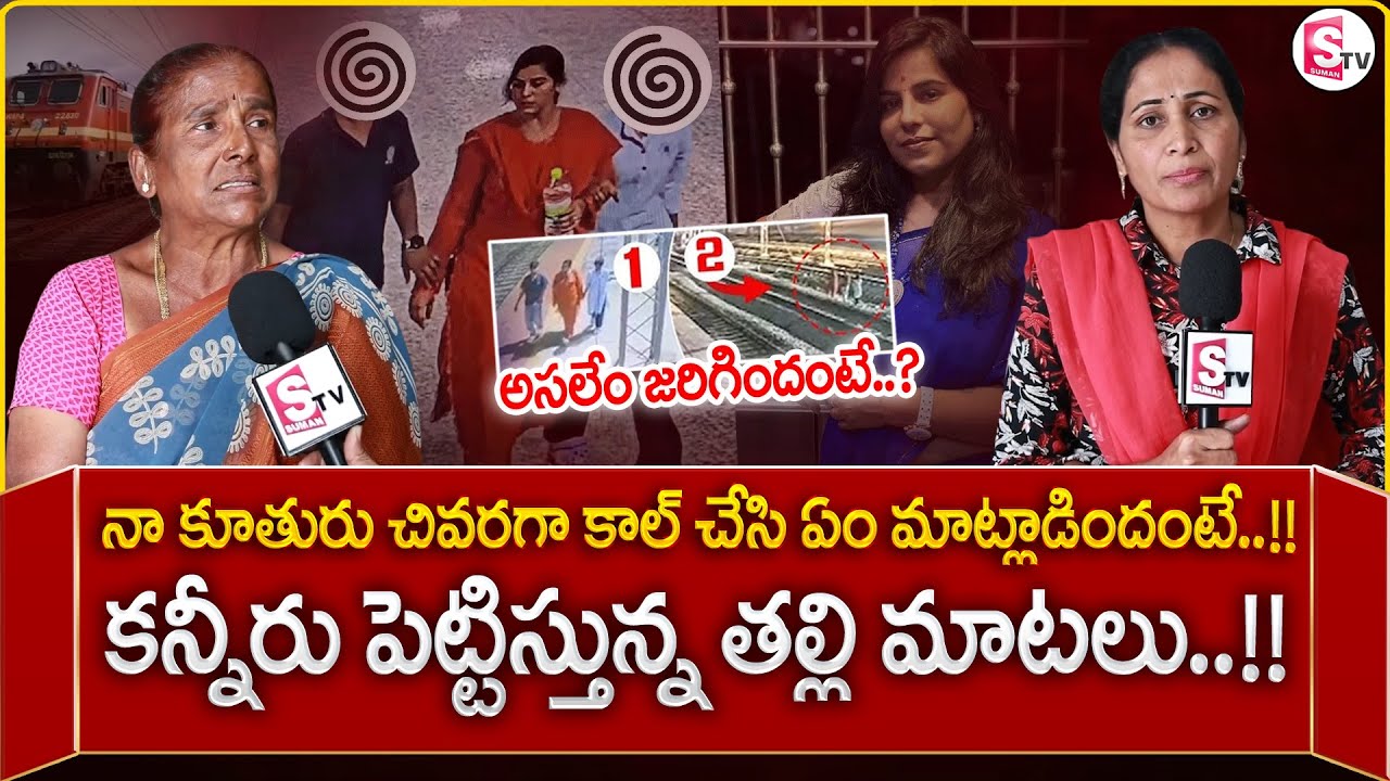 VIjayashanti Mother Emotional Words | Charlapalli Railway Station Incident | SumanTV Nirupama