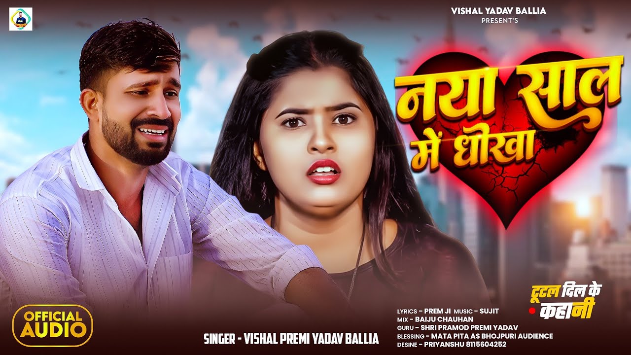 #Audio | नया साल में धोखा | Naya Shal Me Dhoka |#Vishal Premi Yadav Ballia | #Bhojpuri Sad Song 2026
