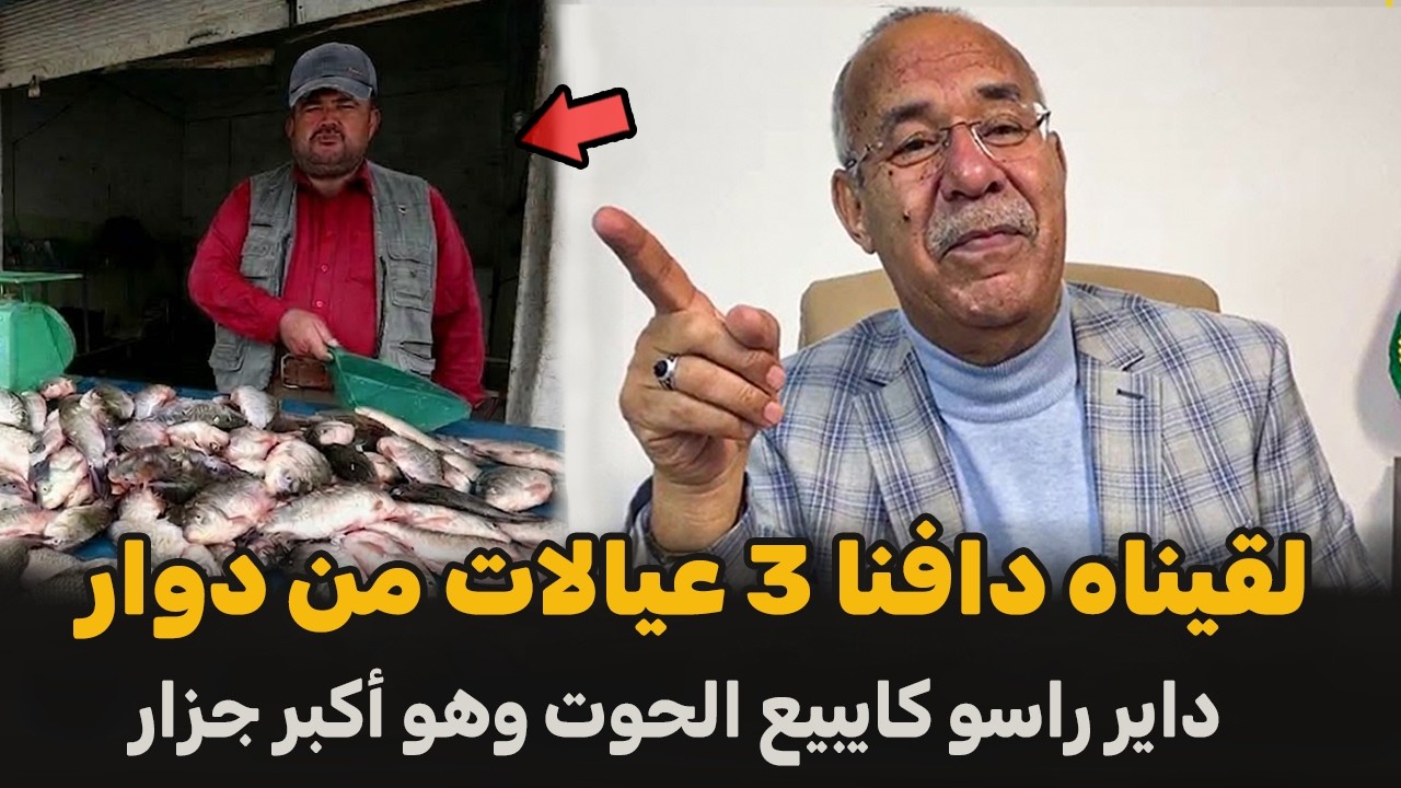 داير راسو كايبيع الحوت وهو أكبر جزار | الضابط الخراز يحكي تفاصيل القصة