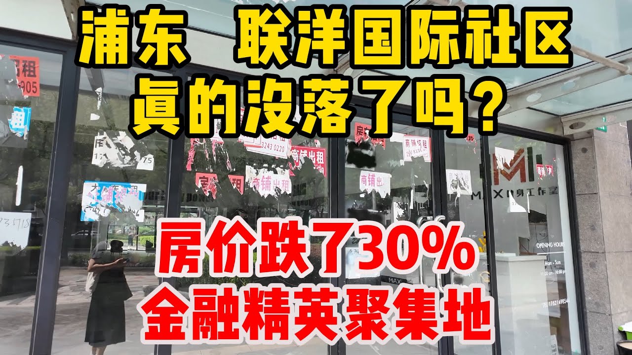 中产苦透！房价暴跌30%，探访上海金融精英聚集的浦东联洋社区，房价目前10万/平米，但商铺冷冷清清，附近的联洋广场好像人也不多，这波低迷何时能见底？