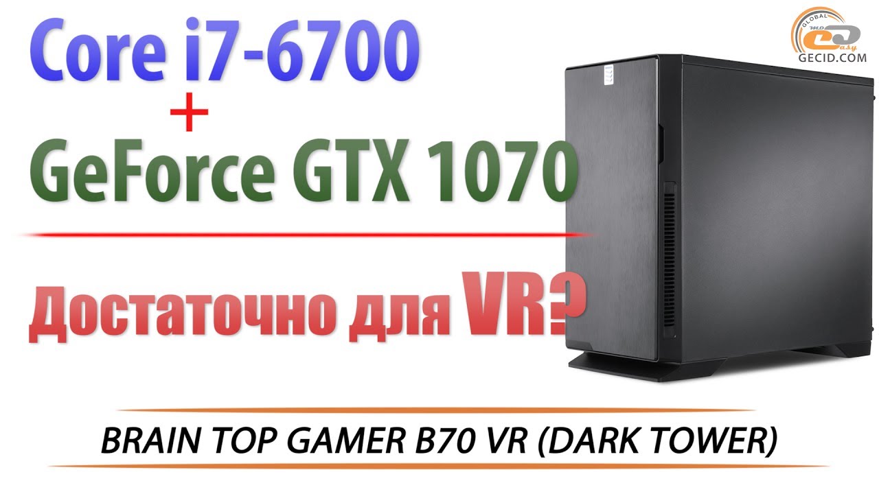 Обзор BRAIN TOP GAMER B70 VR: Core i7-6700 + GeForce GTX 1070 в 20 играх