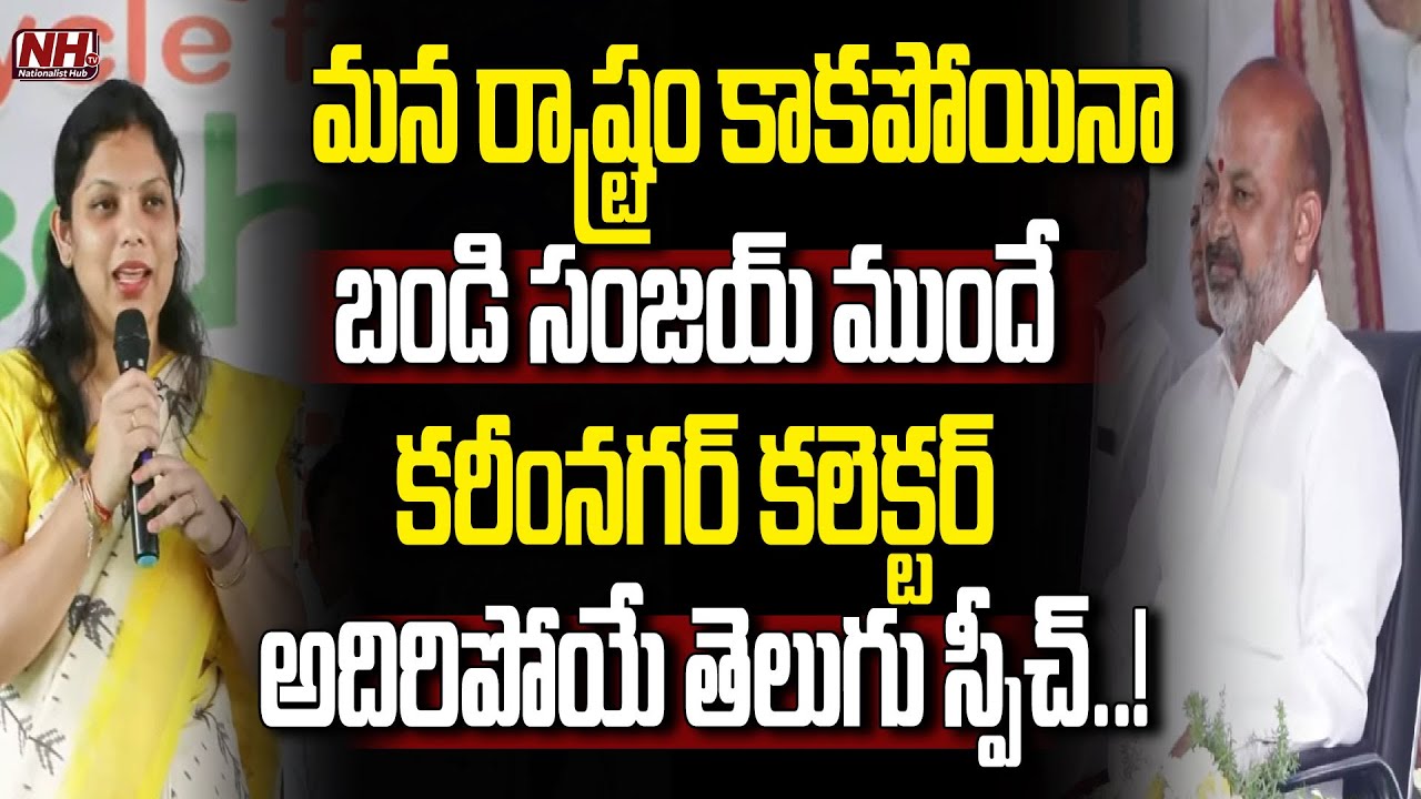 కరీంనగర్ కలెక్టర్ తెలుగు స్పీచ్ కి ఫిదా అవ్వాల్సిందే..! Karimnagar Collector Pamela Speech | NHTV