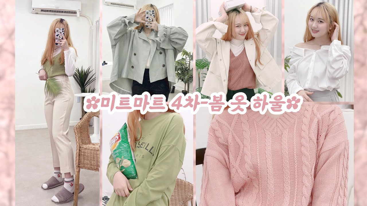 ENG) 사랑스러운 봄옷 가득🥰 미트마트 4차 하울🌸 [미트]