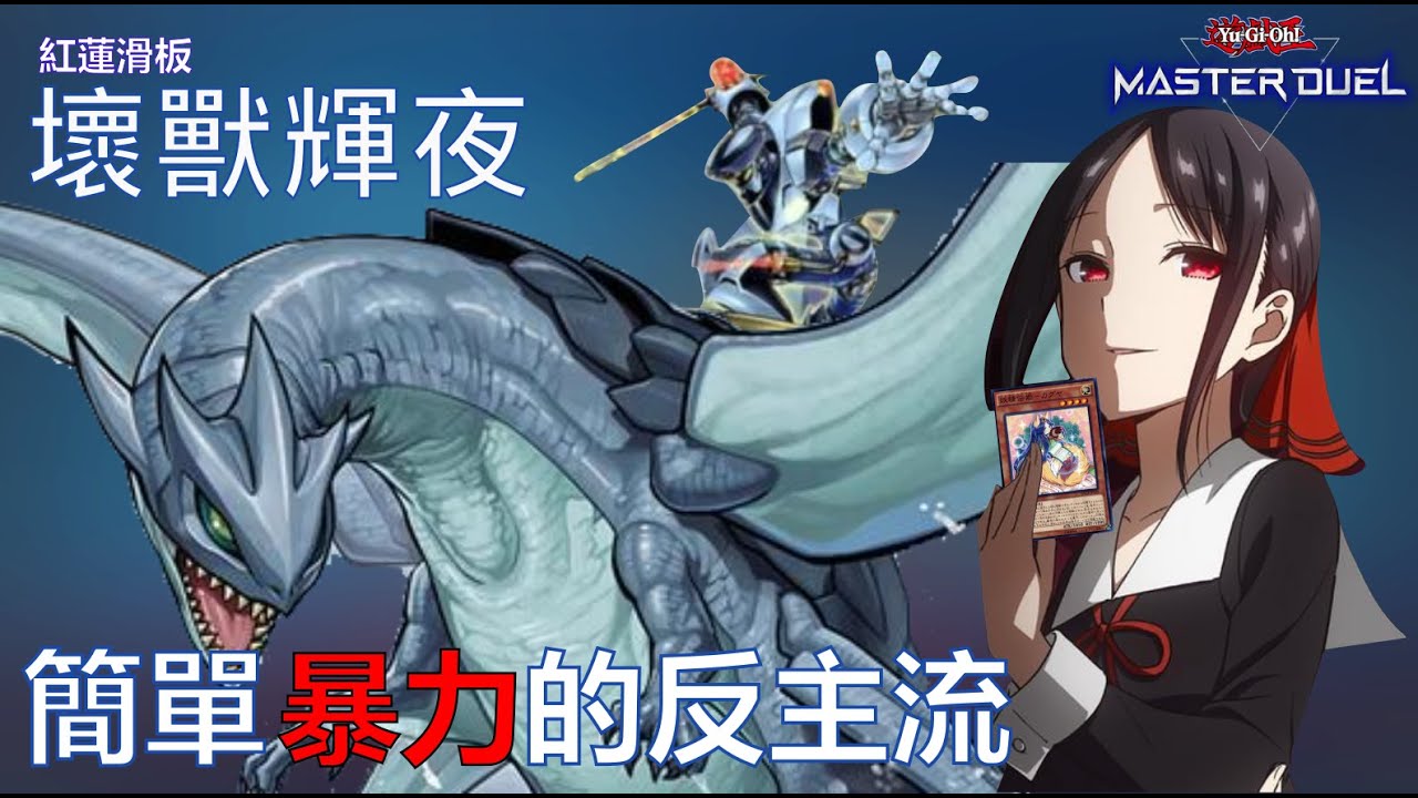 【遊戲王MD】壞獸輝夜牌組介紹|後手最強牌組