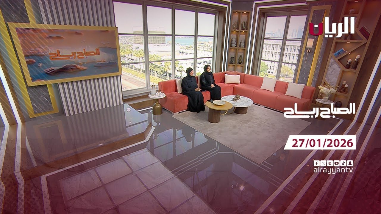 برنامج الصباح رباح - 27-01-2026