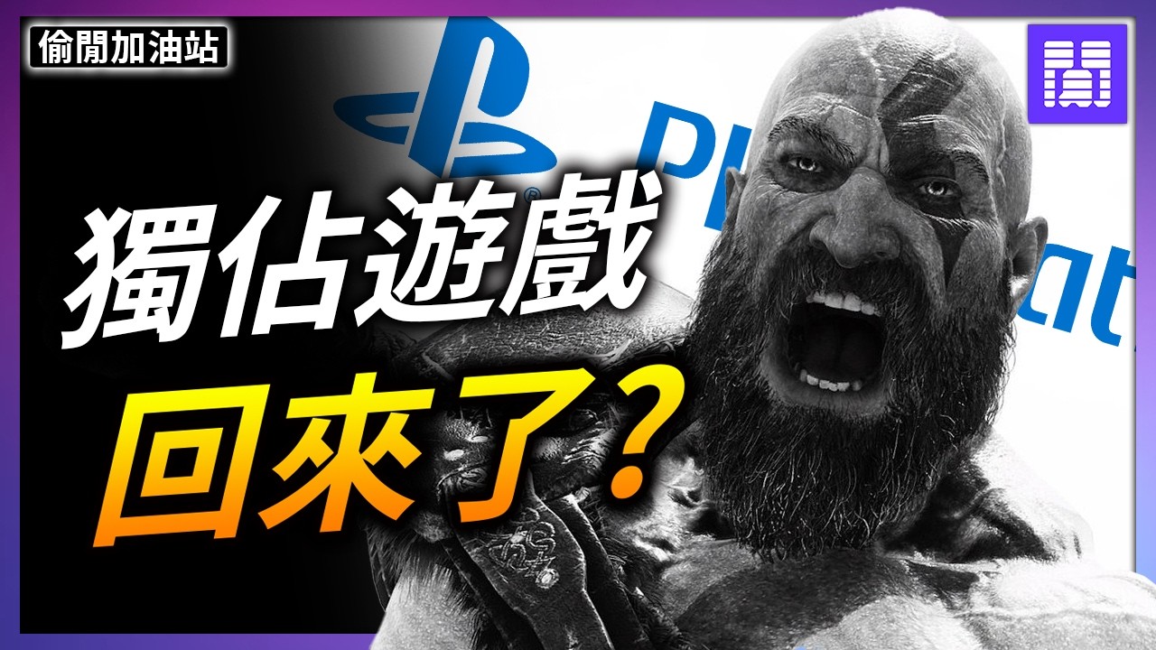 PS5 單機大作不再移植PC? 🔄️ 戰神 新作主角不是奎爺? ｜偷閒加油站