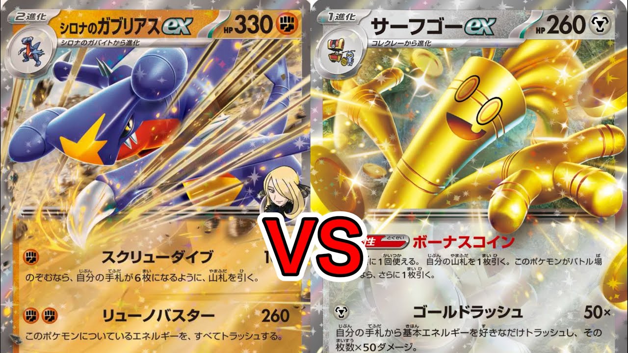 【ポケカ/対戦】2回戦目　シロナのガブリアス対サーフゴーex
