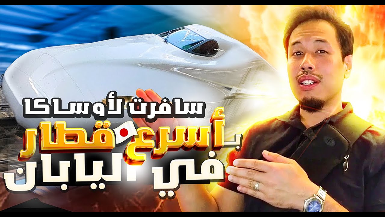 Osaka trip Shinkansen🚅 | رحلة أوساكا - تجربة قطار الطلقة الياباني السريع شينكانسن