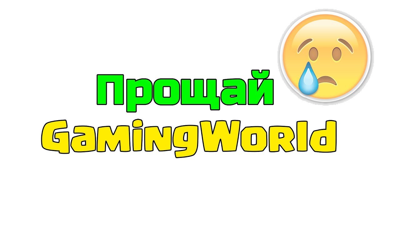Прощай GAMINGWORLD .