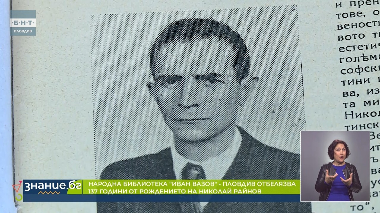 📖 137 години от рождението на Николай Райнов I Знание БГ 09.02.26 г.