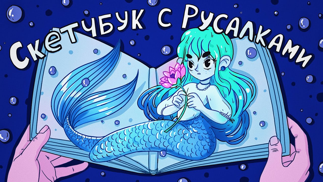 Заполняю скетчбук за 12 Часов ♥ Обзор на скетчбук с русалками ♥ Mermay