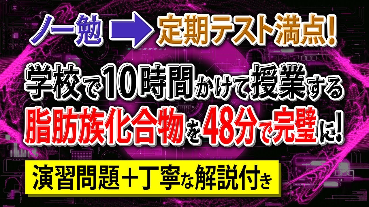 【有機化学】共通テスト前日でも「10点伸びる」問題総まとめ【共通テスト対策】