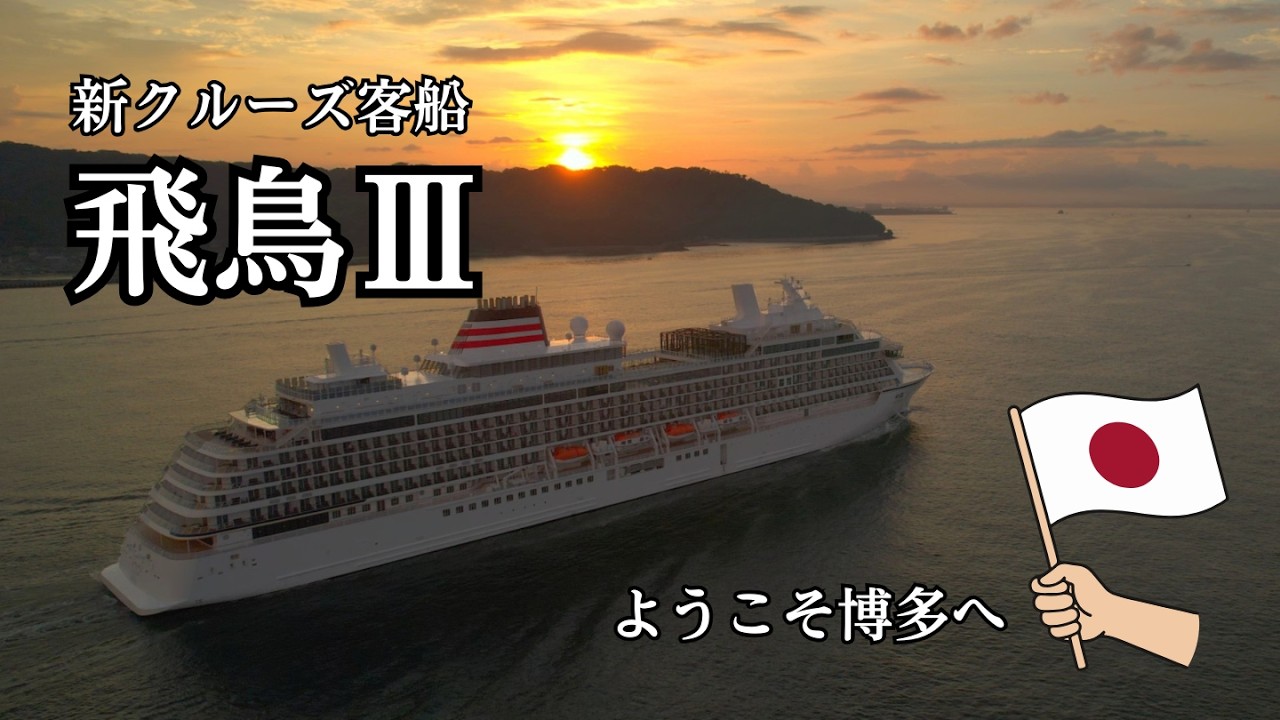 【空撮】🛳️飛鳥Ⅲ 博多入港 4K｜一瞬の稲妻⚡と茜色の朝焼けに染まる新造客船