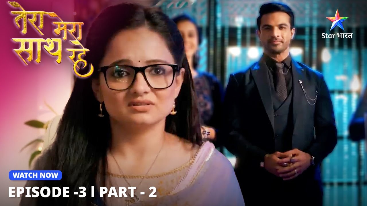 Mithila se kaise milegi Gopika? | Tera Mera Saath Rahe | EPISODE-3 PART 2 #starbharatlovestorydrama